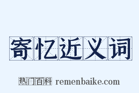 寄忆近义词是什么意思的图片